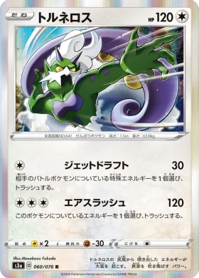 トルネロス (Tornadus) (S3a 60) Legendary Pulse