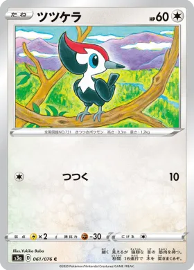 ツツケラ (Pikipek) (S3a 61) Legendary Pulse