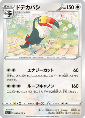ドデカバシ (Toucannon) (S3a 63) Legendary Pulse