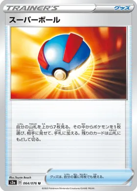 スーパーボール (Great Ball) (S3a 64) Legendary Pulse