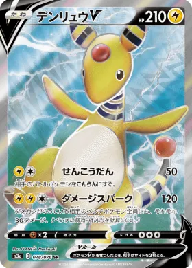 デンリュウV (Ampharos V) (S3a 78) Legendary Pulse