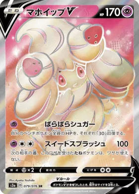 マホイップV (Alcremie V) (S3a 79) Legendary Pulse