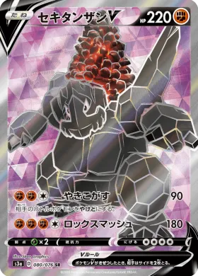 セキタンザンV (Coalossal V) (S3a 80) Legendary Pulse