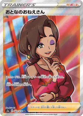 おとなのおねえさん (Beauty) (S3a 83) Legendary Pulse
