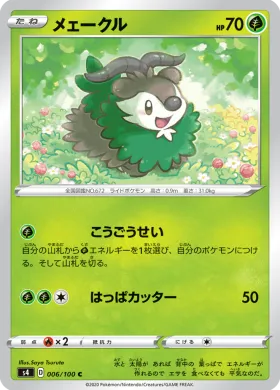 メェークル (Skiddo) (S4 6) Electrifying Tackle