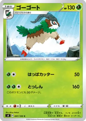 ゴーゴート (Gogoat) (S4 7) Electrifying Tackle