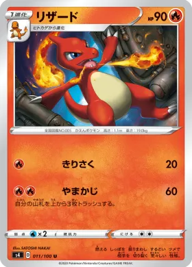 リザード (Charmeleon) (S4 11) Electrifying Tackle
