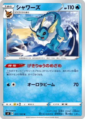 シャワーズ (Vaporeon) (S4 17) Electrifying Tackle