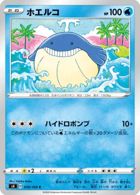 ホエルコ (Wailmer) (S4 18) Electrifying Tackle