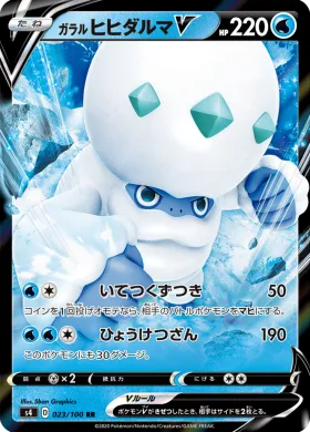 ガラルヒヒダルマV (Galarian Darmanitan V) (S4 23) Electrifying Tackle