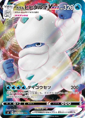 ガラルヒヒダルマVMAX (Galarian Darmanitan VMAX) (S4 24) Electrifying Tackle