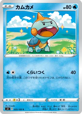 カムカメ (Chewtle) (S4 25) Electrifying Tackle