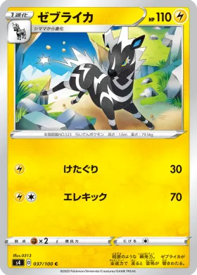 ゼブライカ (Zebstrika) (S4 37) Electrifying Tackle