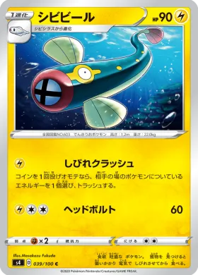 シビビール (Eelektrik) (S4 39) Electrifying Tackle