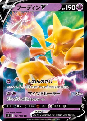 フーディンV (Alakazam V) (S4 41) Electrifying Tackle