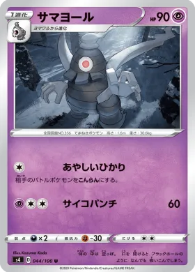 サマヨール (Dusclops) (S4 44) Electrifying Tackle