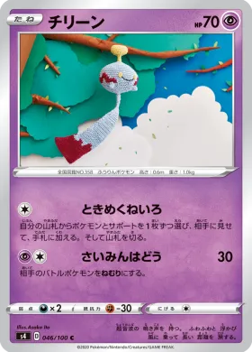 チリーン (Chimecho) (S4 46) Electrifying Tackle
