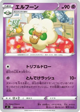 エルフーン (Whimsicott) (S4 50) Electrifying Tackle