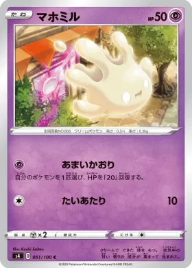 マホミル (Milcery) (S4 51) Electrifying Tackle
