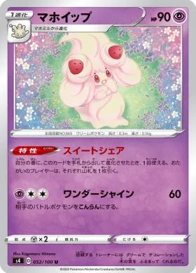 マホイップ (Alcremie) (S4 52) Electrifying Tackle