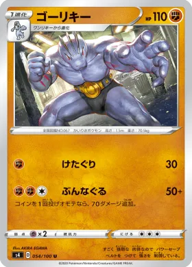 ゴーリキー (Machoke) (S4 54) Electrifying Tackle