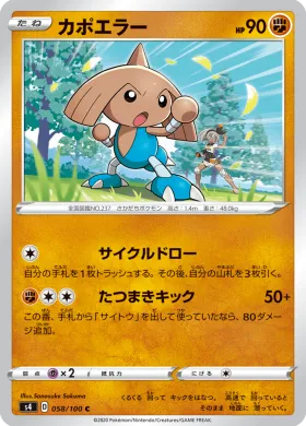 カポエラー (Hitmontop) (S4 58) Electrifying Tackle
