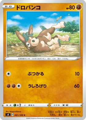 ドロバンコ (Mudbray) (S4 61) Electrifying Tackle