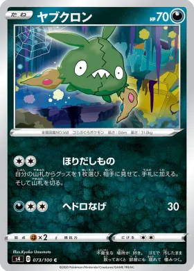 ヤブクロン (Trubbish) (S4 73) Electrifying Tackle