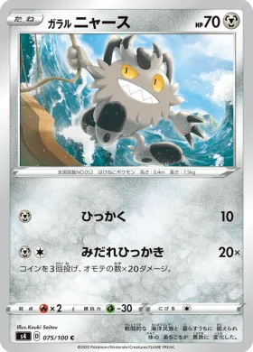 ガラル ニャース (Galarian Meowth) (S4 75) Electrifying Tackle