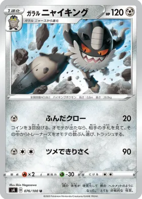 ガラル ニャイキング (Galarian Perrserker) (S4 76) Electrifying Tackle