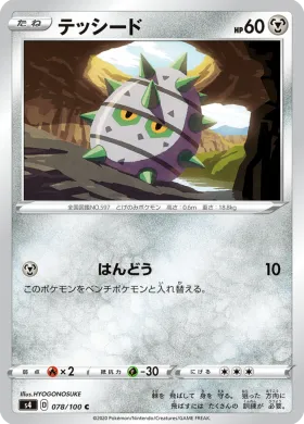 テッシード (Ferroseed) (S4 78) Electrifying Tackle