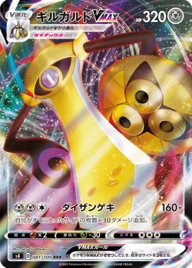 ギルガルドVMAX (Aegislash VMAX) (S4 81) Electrifying Tackle
