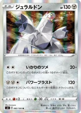 ジュラルドン (Duraludon) (S4 82) Electrifying Tackle