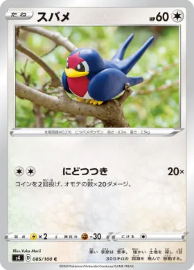 スバメ (Taillow) (S4 85) Electrifying Tackle