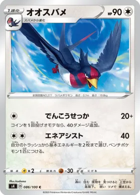 オオスバメ (Swellow) (S4 86) Electrifying Tackle
