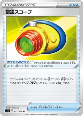 望遠スコープ (Telescopic Sight) (S4 91) Electrifying Tackle