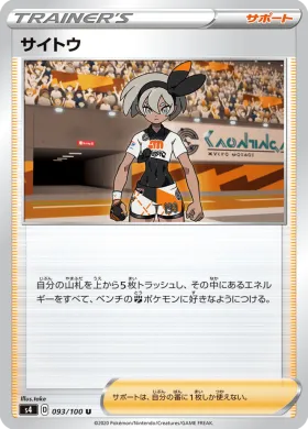 サイトウ (Bea) (S4 93) Electrifying Tackle