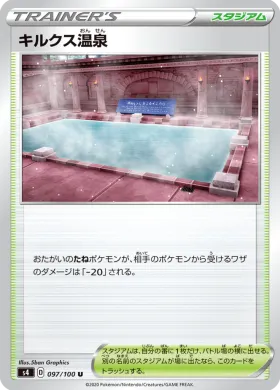 キルクス温泉 (Circhester Bath) (S4 97) Electrifying Tackle