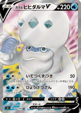 ガラルヒヒダルマV (Galarian Darmanitan V) (S4 103) Electrifying Tackle