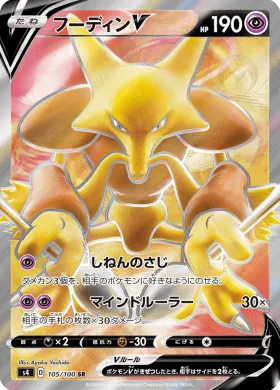 フーディンV (Alakazam V) (S4 105) Electrifying Tackle