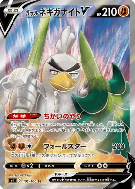 ガラルネギガナイトV (Galarian Sirfetchd V) (S4 106) Electrifying Tackle