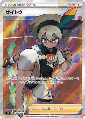 サイトウ (Bea) (S4 109) Electrifying Tackle