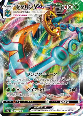 ダダリンVMAX (Dhelmise VMAX) (SP2 1) VMAX Special Set