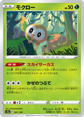 モクロー (Rowlet) (S4a 1) Shiny Star V