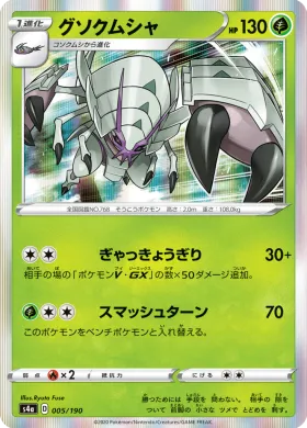 グソクムシャ (Golisopod) (S4a 5) Shiny Star V