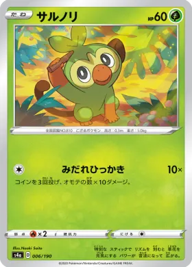 サルノリ (Grookey) (S4a 6) Shiny Star V