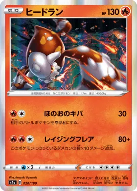 ヒードラン (Heatran) (S4a 20) Shiny Star V