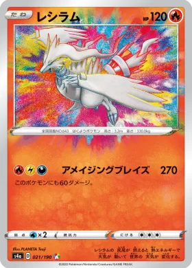 レシラム (Reshiram) (S4a 21) Shiny Star V
