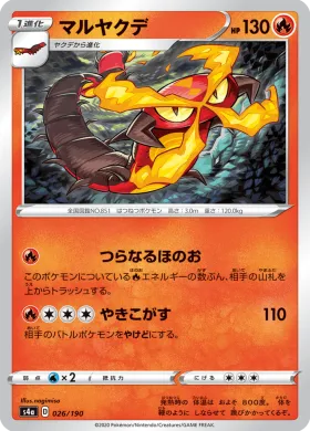 マルヤクデ (Centiskorch) (S4a 26) Shiny Star V