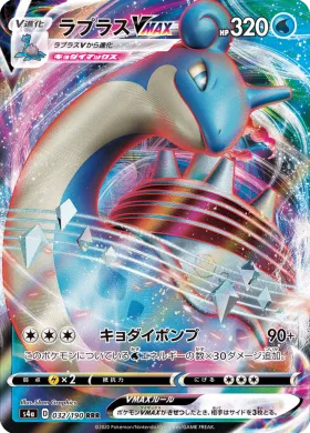 ラプラスVMAX (Lapras VMAX) (S4a 32) Shiny Star V